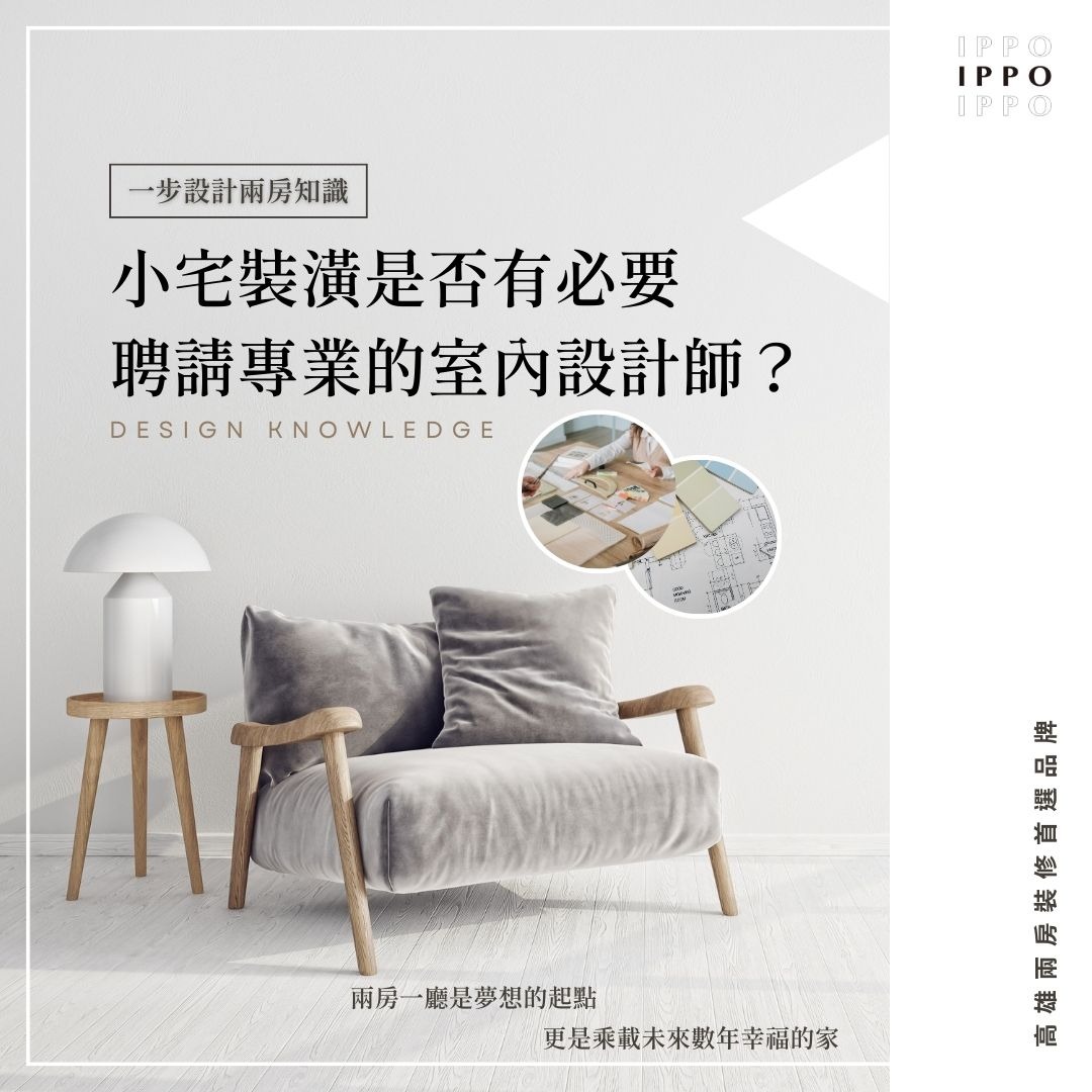 打破小宅空間的框架，透過小宅裝潢有效極大化運用空間