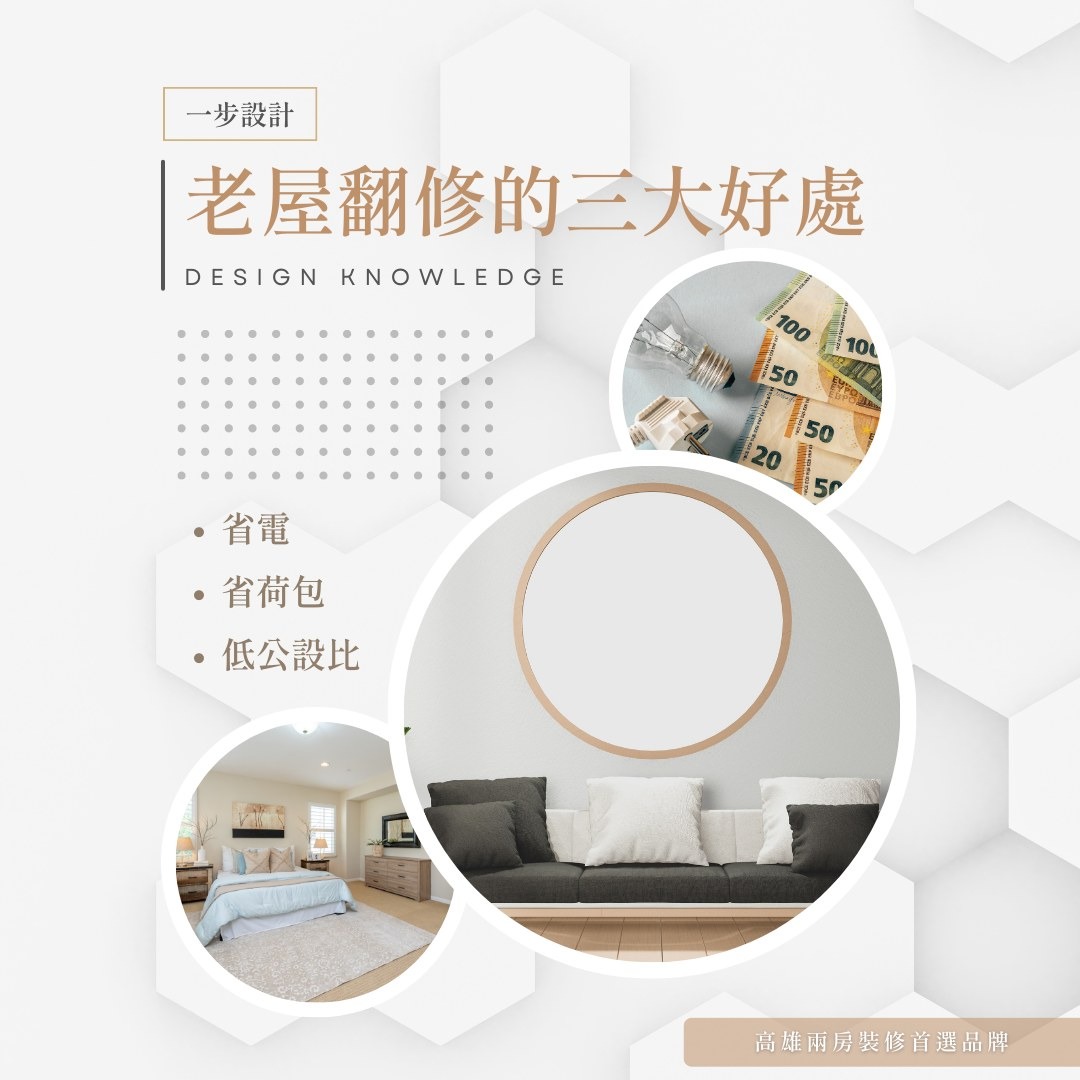 老屋翻修的兩大好處