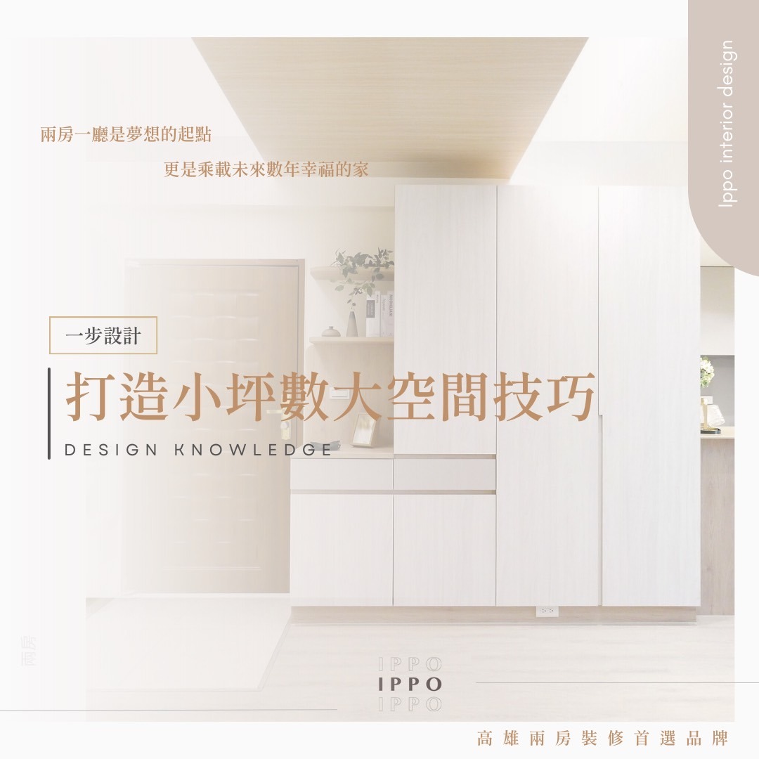 擔心小坪數空間不足嗎？透過小坪數裝潢打造高效收納空間