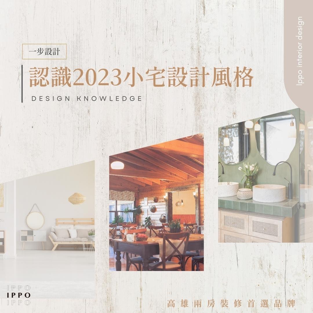 認識2023熱門設計風格