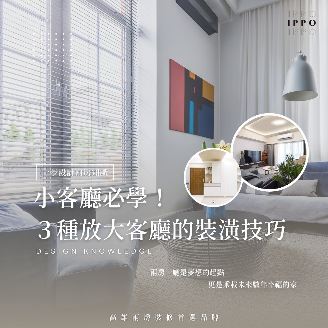 三種放大客廳的裝潢技巧