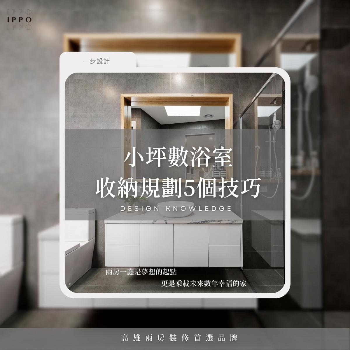 小坪數浴室收納規劃的五個小技巧